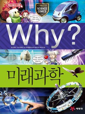 cover image of Why?과학042-미래과학(3판; Why? Future Science)